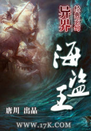 小说：异界海盗王，作者：唐川