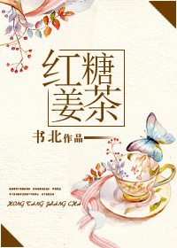 小说：红糖姜茶(娱乐圈GL），作者：书北