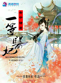 小说：女中诸葛之一等医妃，作者：西青先生