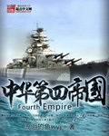 小说：中华第四帝国，作者：流泪的鱼wyj