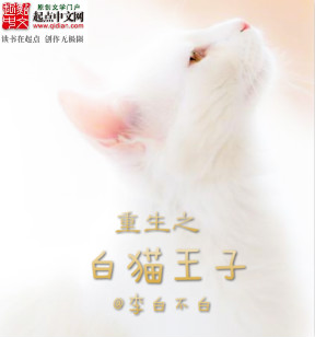 小说：重生之白猫王子，作者：李白不白