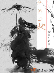 小说：江湖与她，作者：独步生花