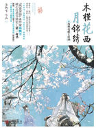 小说：木槿花西月锦绣1，作者：海飘雪
