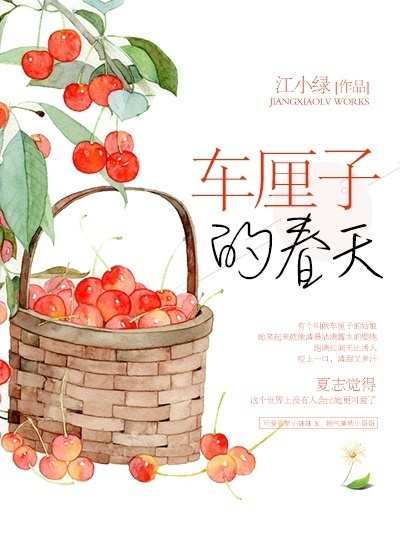 小说：春天里的小樱桃，作者：江小绿